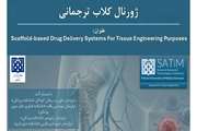 برگزاری ژورنال کلاب ترجمانی دپارتمان مهندسی بافت با مشارکت دپارتمان های دانشکده پزشکی با بررسی راهکارهای نوین مهندسی بافت در درمان استئوسارکوم 